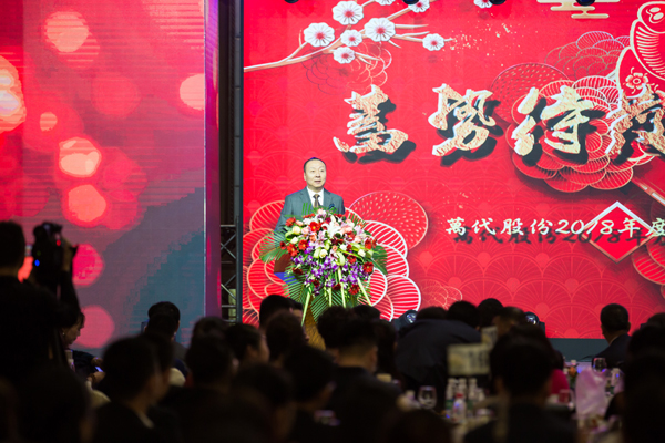 萬代股份2018年度總結(jié)表彰暨2019年度部署大會順利舉行(圖2)
